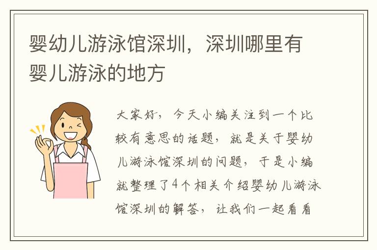 婴幼儿游泳馆深圳，深圳哪里有婴儿游泳的地方