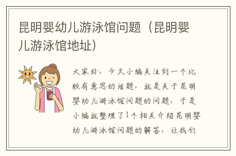 昆明婴幼儿游泳馆问题（昆明婴儿游泳馆地址）