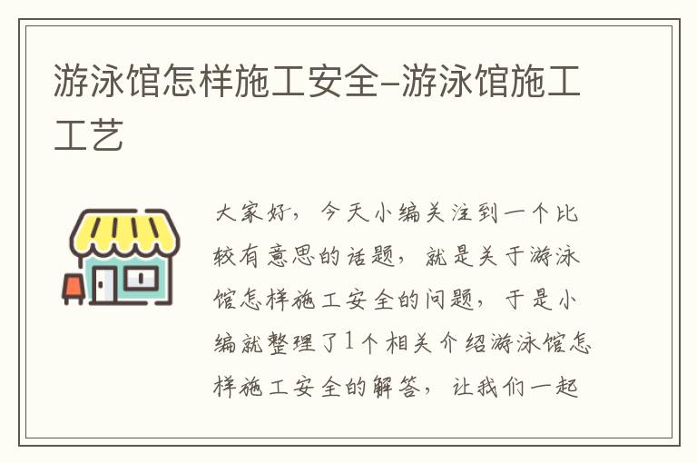 游泳馆怎样施工安全-游泳馆施工工艺