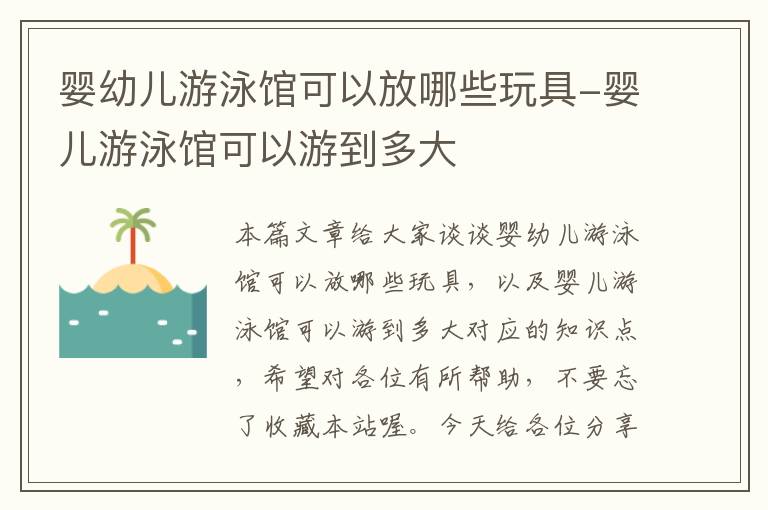 婴幼儿游泳馆可以放哪些玩具-婴儿游泳馆可以游到多大