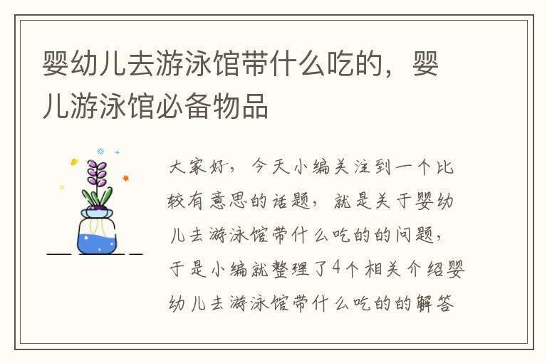 婴幼儿去游泳馆带什么吃的，婴儿游泳馆必备物品