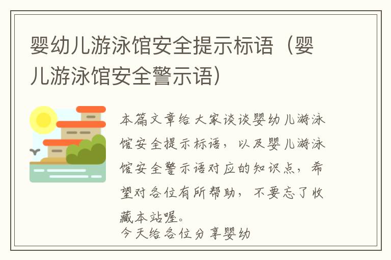 婴幼儿游泳馆安全提示标语（婴儿游泳馆安全警示语）