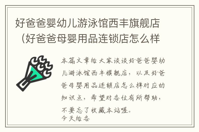 好爸爸婴幼儿游泳馆西丰旗舰店（好爸爸母婴用品连锁店怎么样）