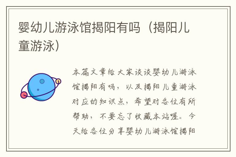 婴幼儿游泳馆揭阳有吗（揭阳儿童游泳）