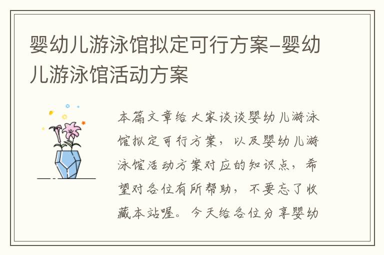 婴幼儿游泳馆拟定可行方案-婴幼儿游泳馆活动方案