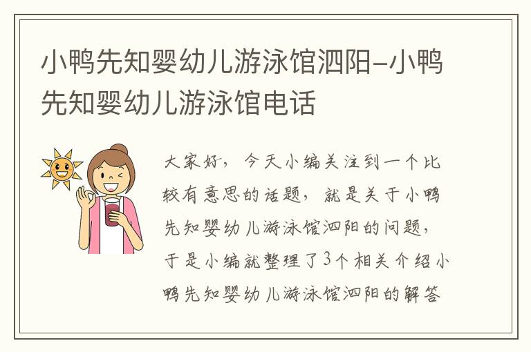 小鸭先知婴幼儿游泳馆泗阳-小鸭先知婴幼儿游泳馆电话