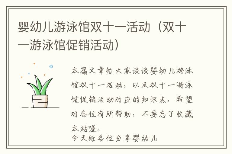 婴幼儿游泳馆双十一活动（双十一游泳馆促销活动）