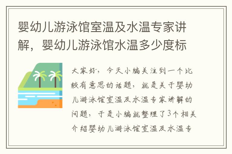 婴幼儿游泳馆室温及水温专家讲解，婴幼儿游泳馆水温多少度标准