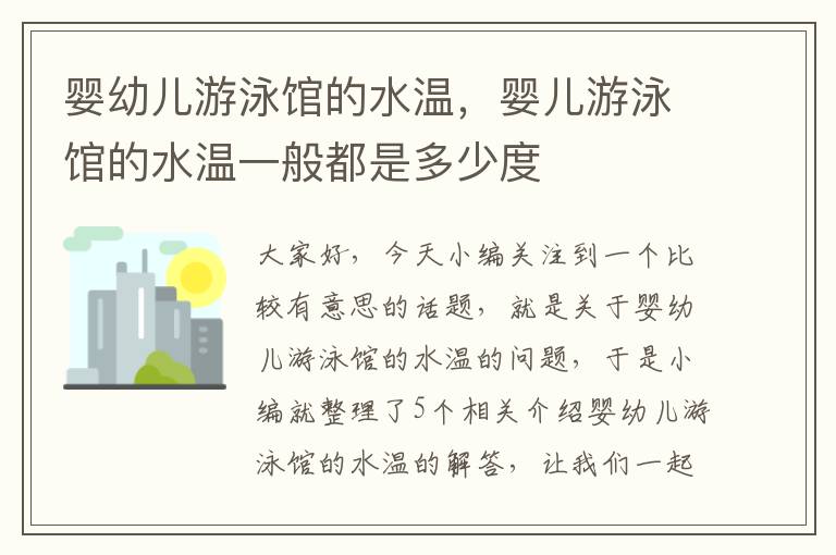 婴幼儿游泳馆的水温，婴儿游泳馆的水温一般都是多少度