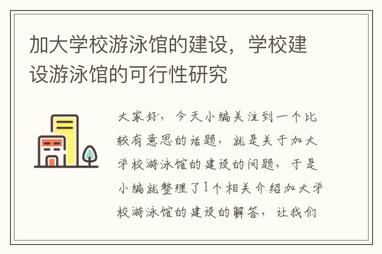 加大学校游泳馆的建设，学校建设游泳馆的可行性研究