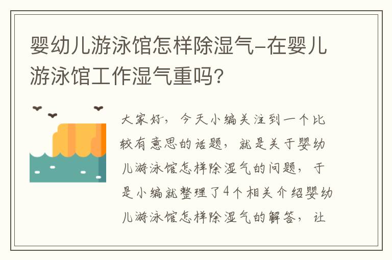 婴幼儿游泳馆怎样除湿气-在婴儿游泳馆工作湿气重吗?