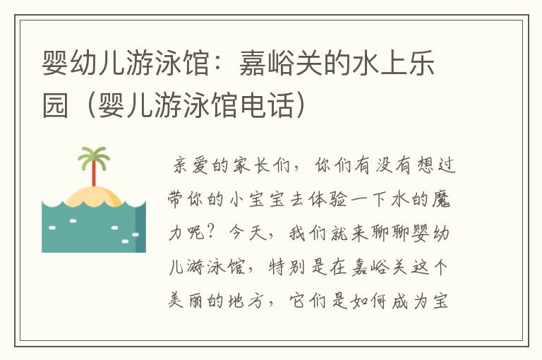 婴幼儿游泳馆：嘉峪关的水上乐园（婴儿游泳馆电话）