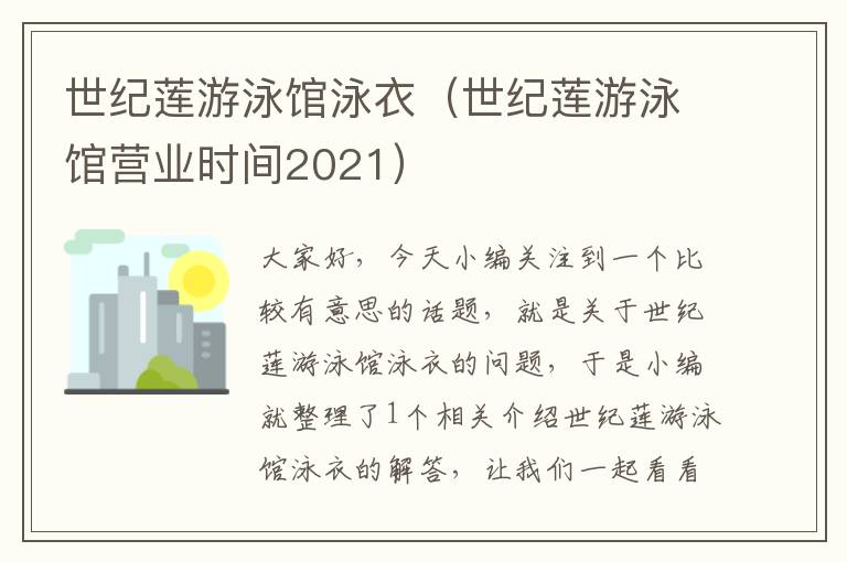 世纪莲游泳馆泳衣（世纪莲游泳馆营业时间2021）