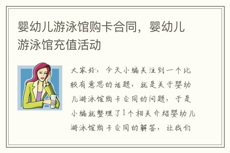 婴幼儿游泳馆购卡合同，婴幼儿游泳馆充值活动