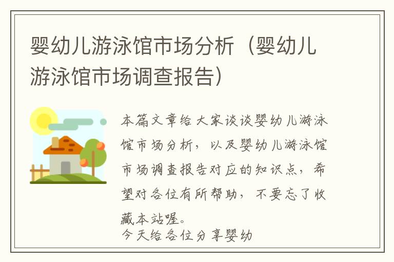 婴幼儿游泳馆市场分析（婴幼儿游泳馆市场调查报告）