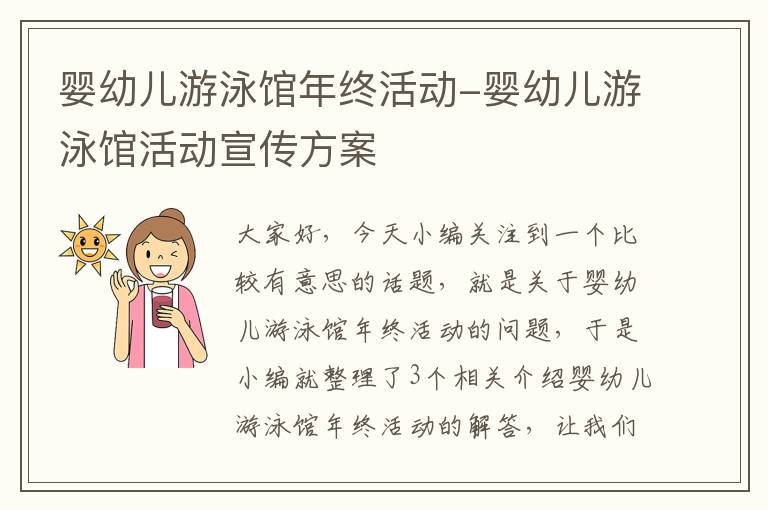 婴幼儿游泳馆年终活动-婴幼儿游泳馆活动宣传方案