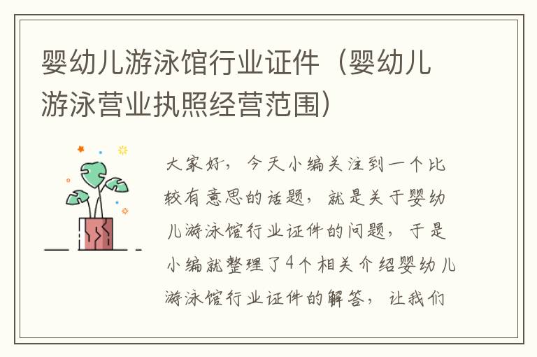 婴幼儿游泳馆行业证件（婴幼儿游泳营业执照经营范围）