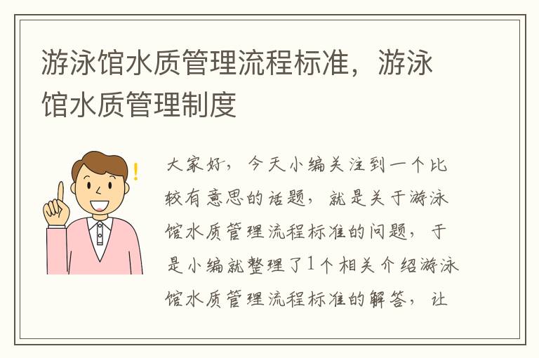 游泳馆水质管理流程标准，游泳馆水质管理制度