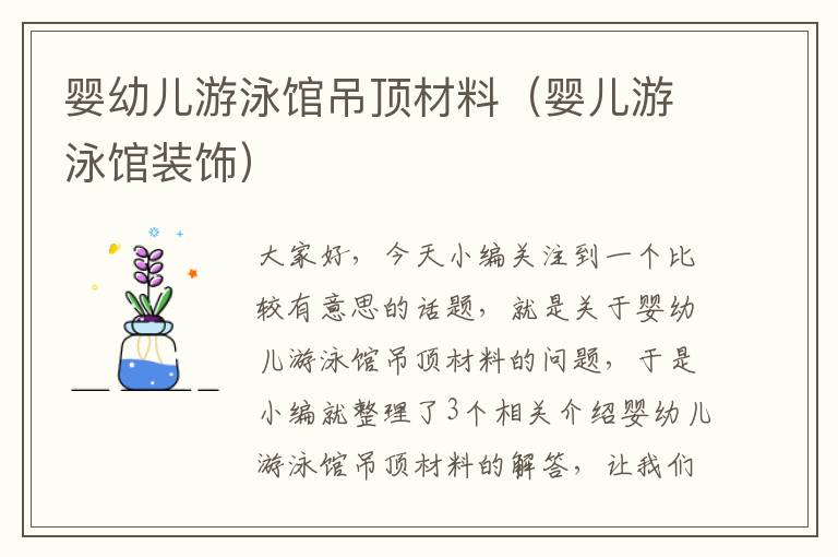 婴幼儿游泳馆吊顶材料（婴儿游泳馆装饰）