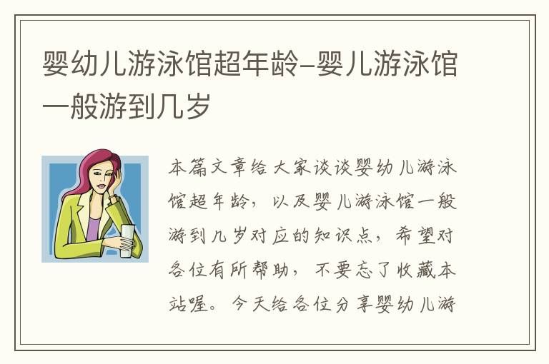 婴幼儿游泳馆超年龄-婴儿游泳馆一般游到几岁