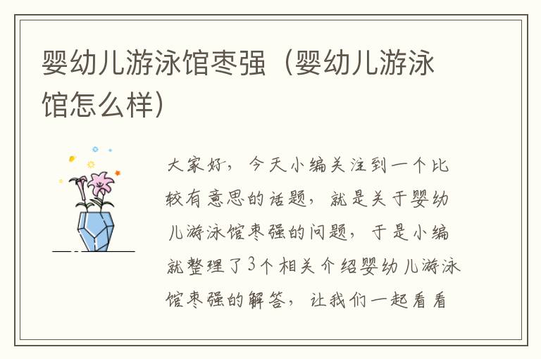 婴幼儿游泳馆枣强（婴幼儿游泳馆怎么样）