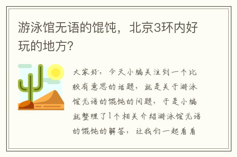 游泳馆无语的馄饨，北京3环内好玩的地方？