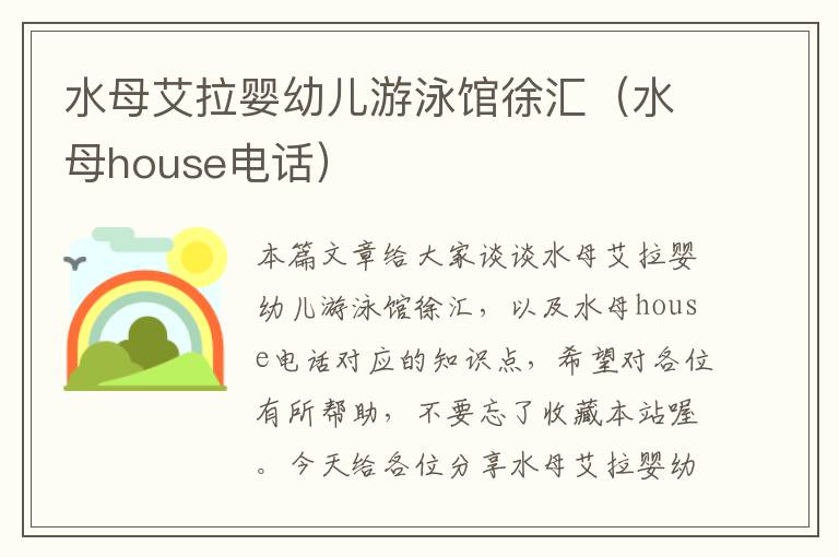 水母艾拉婴幼儿游泳馆徐汇（水母house电话）