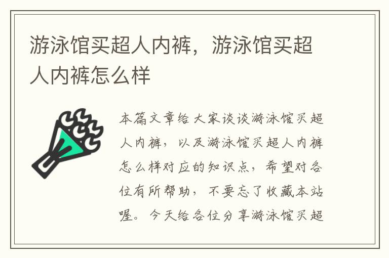 游泳馆买超人内裤，游泳馆买超人内裤怎么样