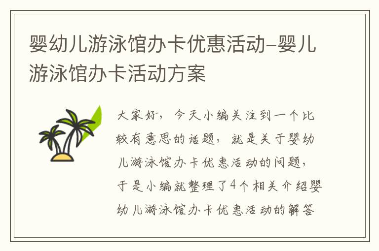 婴幼儿游泳馆办卡优惠活动-婴儿游泳馆办卡活动方案