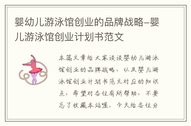 婴幼儿游泳馆创业的品牌战略-婴儿游泳馆创业计划书范文