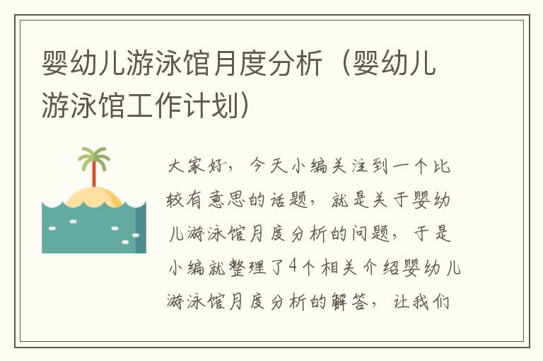 婴幼儿游泳馆月度分析（婴幼儿游泳馆工作计划）