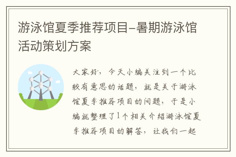 游泳馆夏季推荐项目-暑期游泳馆活动策划方案