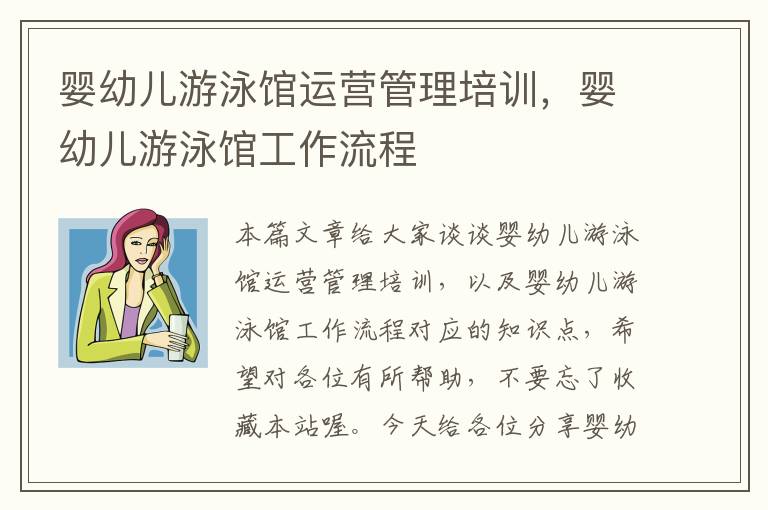 婴幼儿游泳馆运营管理培训，婴幼儿游泳馆工作流程