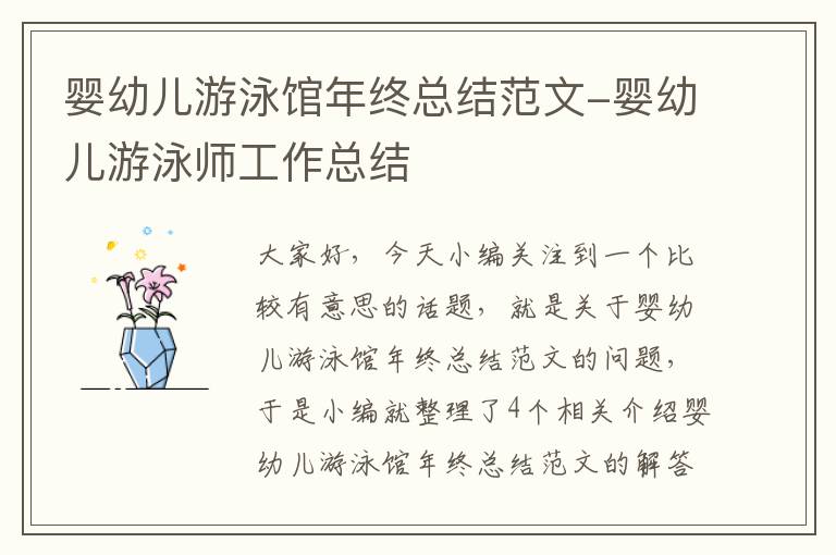 婴幼儿游泳馆年终总结范文-婴幼儿游泳师工作总结