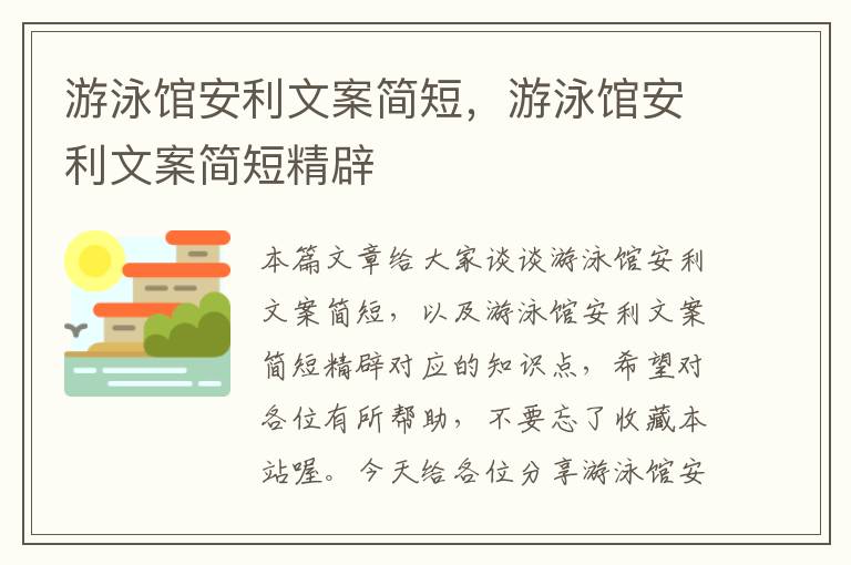 游泳馆安利文案简短，游泳馆安利文案简短精辟