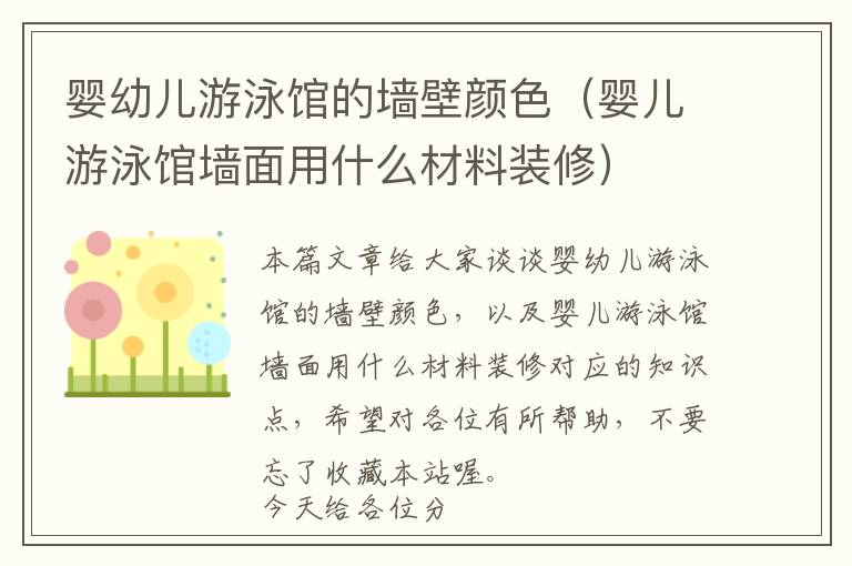 婴幼儿游泳馆的墙壁颜色（婴儿游泳馆墙面用什么材料装修）