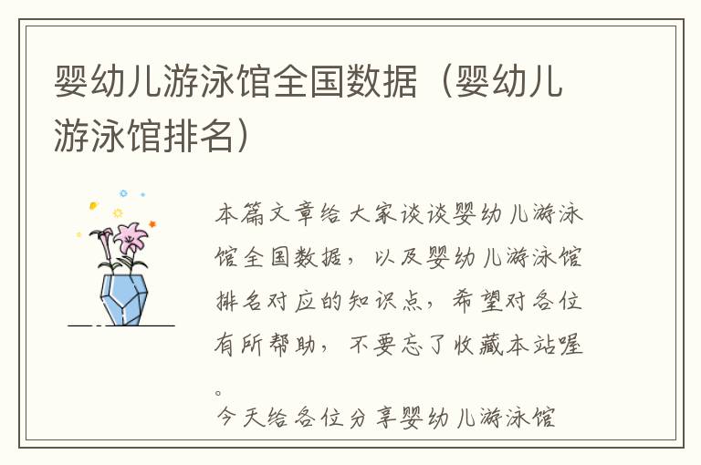 婴幼儿游泳馆全国数据（婴幼儿游泳馆排名）