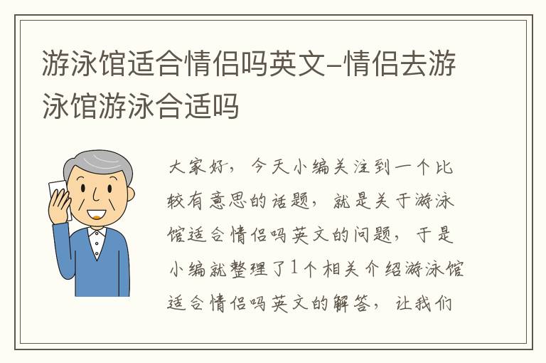 游泳馆适合情侣吗英文-情侣去游泳馆游泳合适吗