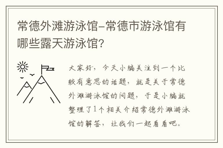 常德外滩游泳馆-常德市游泳馆有哪些露天游泳馆?