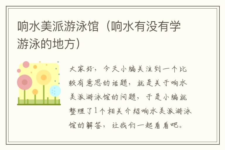 响水美派游泳馆（响水有没有学游泳的地方）