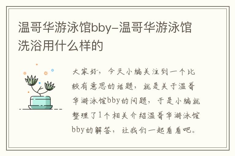 温哥华游泳馆bby-温哥华游泳馆洗浴用什么样的