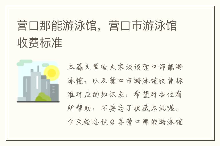 营口那能游泳馆，营口市游泳馆收费标准