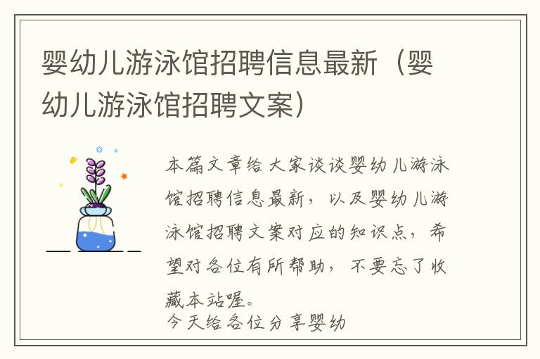 婴幼儿游泳馆招聘信息最新（婴幼儿游泳馆招聘文案）