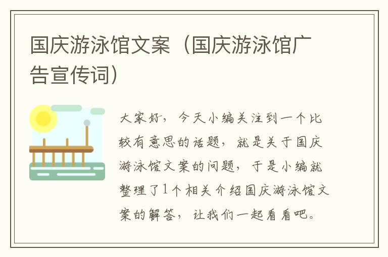 国庆游泳馆文案（国庆游泳馆广告宣传词）