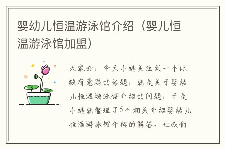 婴幼儿恒温游泳馆介绍（婴儿恒温游泳馆加盟）