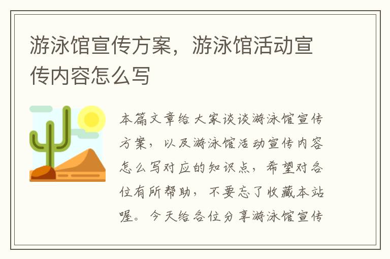 游泳馆宣传方案，游泳馆活动宣传内容怎么写