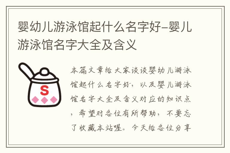 婴幼儿游泳馆起什么名字好-婴儿游泳馆名字大全及含义