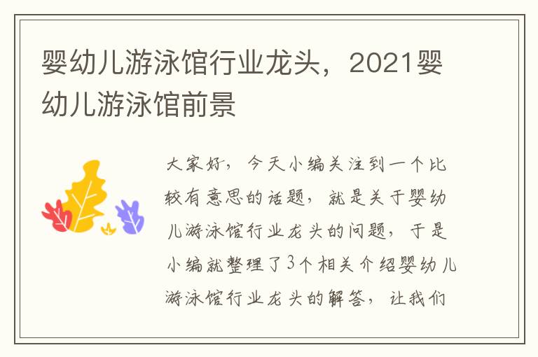 婴幼儿游泳馆行业龙头，2021婴幼儿游泳馆前景