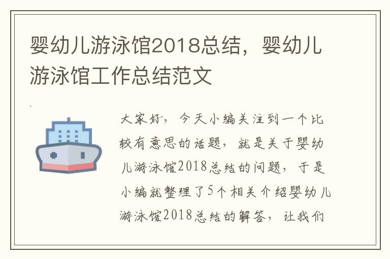 婴幼儿游泳馆2018总结，婴幼儿游泳馆工作总结范文