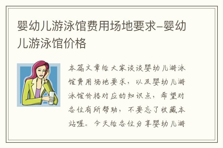 婴幼儿游泳馆费用场地要求-婴幼儿游泳馆价格